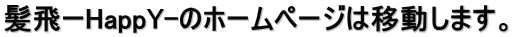 ����[HappY-�̃z�[���y�[�W�͈ړ����܂��B