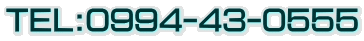 TEL:0994-43-0555